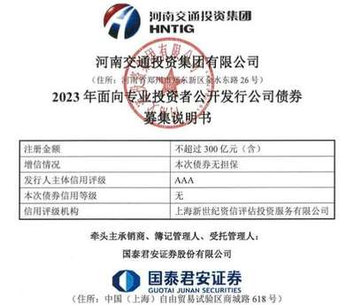 河南交投集團擬發行300億元小公募,已提交注冊
