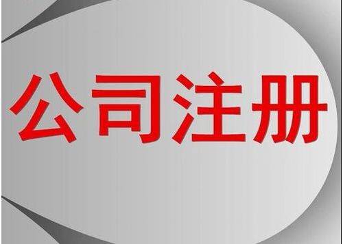 上海注冊(cè)公司地址被駁回是什么原因